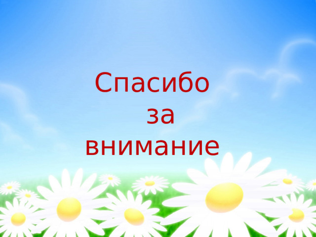 Проводя свободное время  со своей семьей Спасибо  за внимание Вы учитесь лучше понимать друг друга. Получаете положительные эмоции. Дарите близким свою заботу. Делаете их счастливыми. 