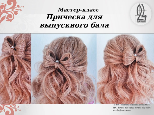 Мастер-класс Прическа для выпускного бала 