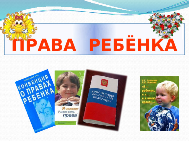 ПРАВА РЕБЁНКА 