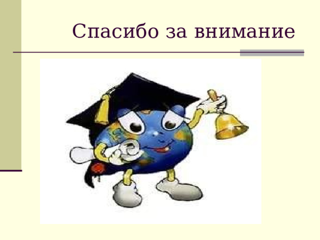 Спасибо за внимание 
