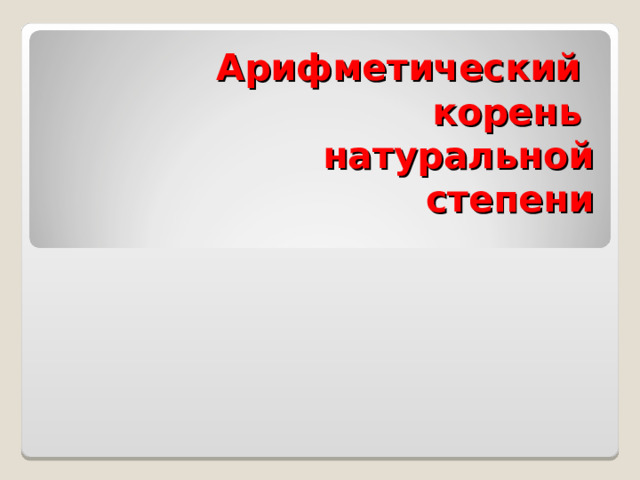 . Арифметический  корень  натуральной  степени 