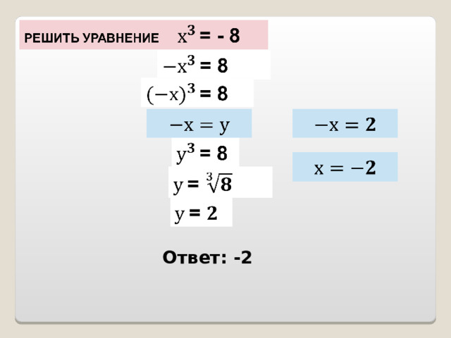 Ответ: -2 