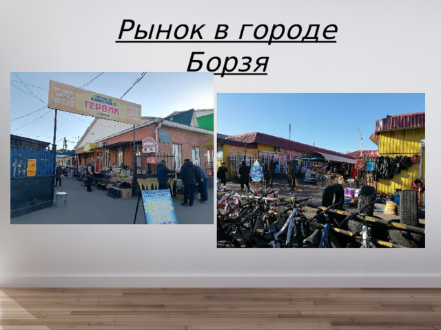 Рынок в городе Борзя 