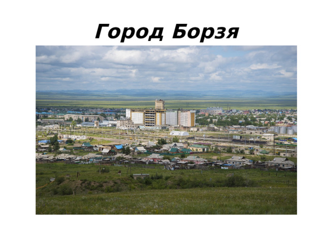 Город Борзя 