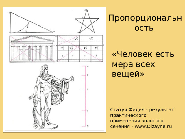 Пропорциональность «Человек есть мера всех вещей» Масштабность  - это наиболее сложное средство композиции, которое характеризует соразмерность предметов в сравнении друг с другом. Масштабность - соразмерность принятому эталону (человеку). 