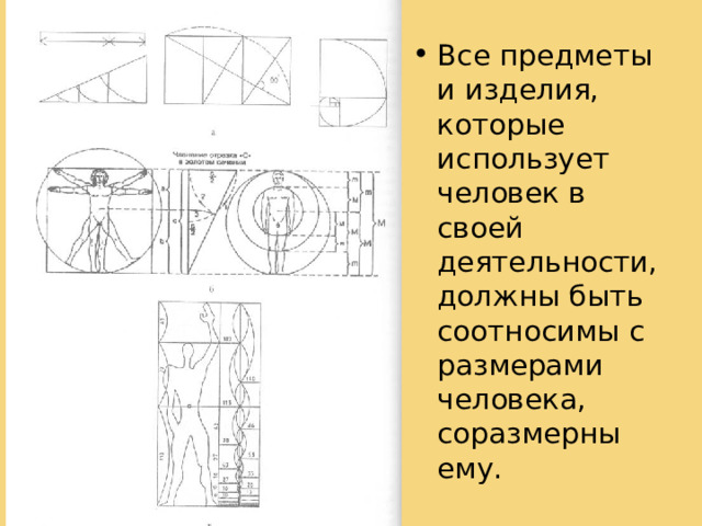 Все предметы и изделия, которые использует человек в своей деятельности, должны быть соотносимы с размерами человека, соразмерны ему. Уточним, что формы, включаемые в пространство, зритель­но оцениваются по масштабу в связи не только с человеком, но и с этим пространством. Таким образом, они приобретают сложный, двойственный масштаб. Выражается он в одновременном укрупнении и размельчении формы.  