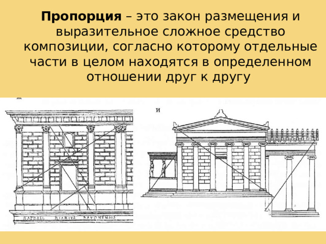 Пропорция  – это закон размещения и выразительное сложное средство композиции, согласно которому отдельные части в целом находятся в определенном отношении друг к другу Пропорция  – это закон размещения и выразительное сложное средство композиции, согласно которому отдельные части в целом находятся в определенном отношении друг к другу (т.е. высота к ширине или ширина к глубине). Пропорциональные величины зависят друг от друга на столько, что с увеличением одной в несколько раз, соответственно во столько же раз увеличивается другая величина. Пропорцианирование следует воспринимать как творческий процесс. Все должно быть взаимосвязано пропорциями, т.к. они определяют соразмерность и гармоническую согласованность всех элементов композиции, всех ее частей между собой и целым. Все необходимо выверить на столько, что чтобы ни прибавить, ни убрать ничего было бы нельзя. Ярким примером является золотая пропорция (сечение).  