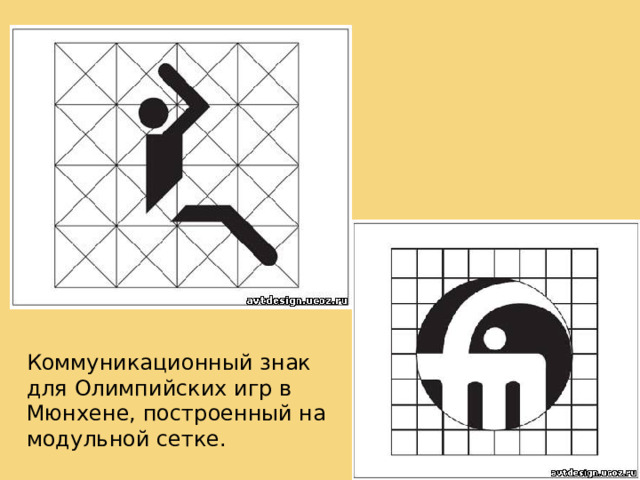  В основу модульных сеток часто бывает положен квадрат. Квадрат очень удобный модуль. Он широко используется как модуль в современной мебельной промышленности, в собенности, при конструировании сборной мебели, «стенок». Двойной квадрат издавна известен как модуль традиционного японского дома, где размеры комнат находились в соответствии с тем, сколько раз уложится на полу циновка-татами, имеющая пропорции двойного квадрата.  Коммуникационный знак для Олимпийских игр в Мюнхене, построенный на модульной сетке.  