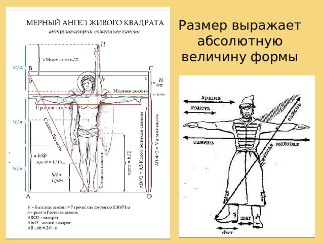 Размер выражает абсолютную величину формы Размер выражает абсолютную величину формы. Эта величи­на ни с чем не сравнивается. Она оценивается просто как боль­шая или малая. Исходной для него является некая абстрактная единица, включаемая в ту или иную систему мер - метр, дюйм и т. д. В зависимости от размера форма характеризуется в ком­позиционном плане как высокая или низкая, длинная или короткая и т. д.  
