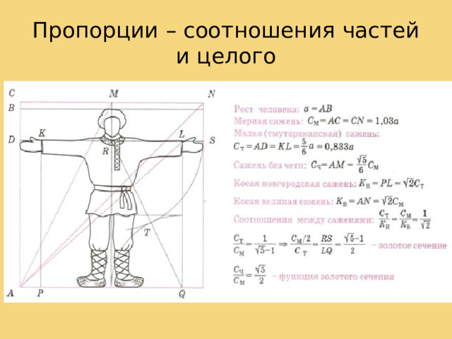 Пропорции – соотношения частей и целого 