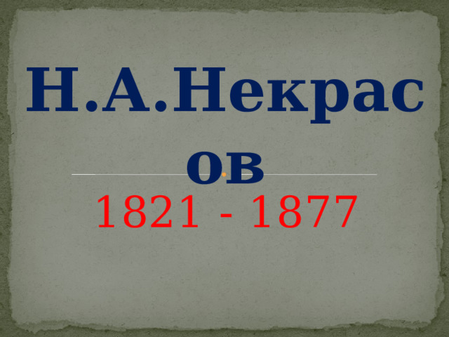 Н.А.Некрасов 1821 - 1877 