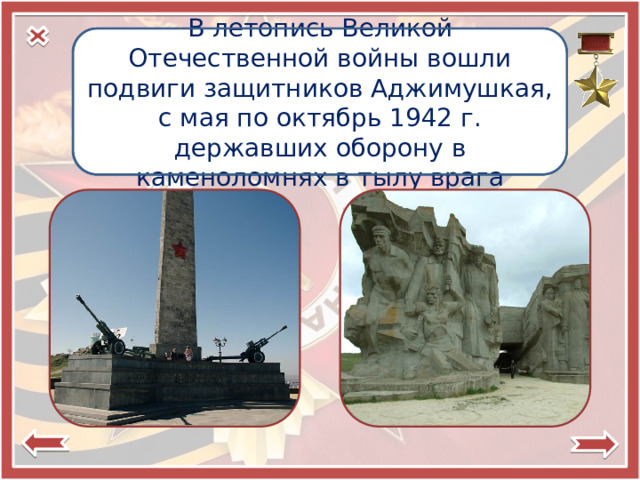 Город-герой В летопись Великой Отечественной войны вошли подвиги защитников Аджимушкая, с мая по октябрь 1942 г. державших оборону в каменоломнях в тылу врага  Керчь 