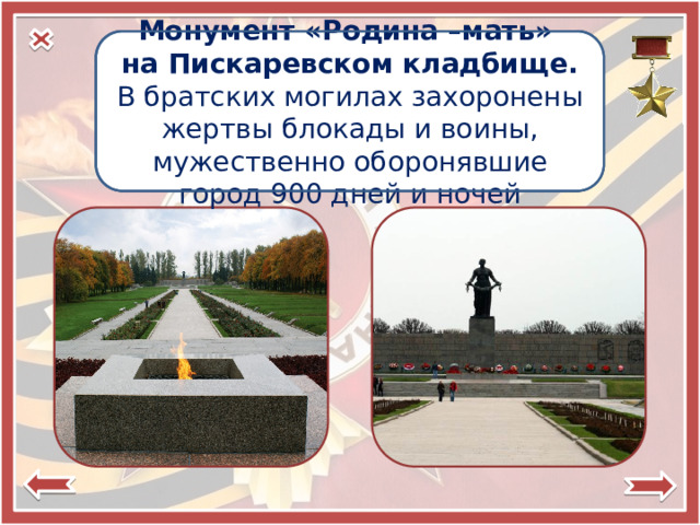 Город-герой Монумент «Родина –мать»  Ленинград на Пискаревском кладбище. (Санкт- Петербург) В братских могилах захоронены жертвы блокады и воины, мужественно оборонявшие город 900 дней и ночей 