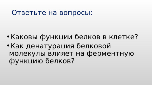 Ответьте на вопросы: Каковы функции белков в клетке? Как денатурация белковой молекулы влияет на ферментную функцию белков? 