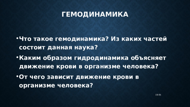 Гемодинамика Что такое гемодинамика? Из каких частей состоит данная наука? Каким образом гидродинамика объясняет движение крови в организме человека? От чего зависит движение крови в организме человека?   19:05 