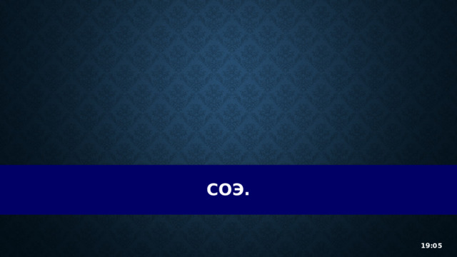 СОЭ. 19:05 