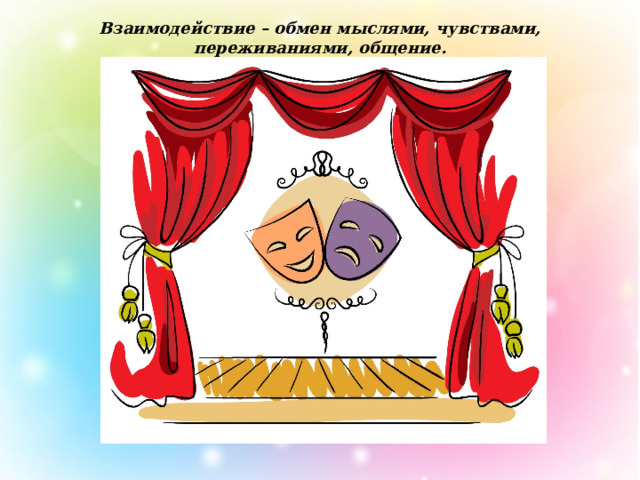Взаимодействие – обмен мыслями, чувствами, переживаниями, общение. 