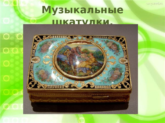 Музыкальные шкатулки. 