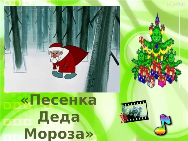 «Песенка Деда Мороза» 