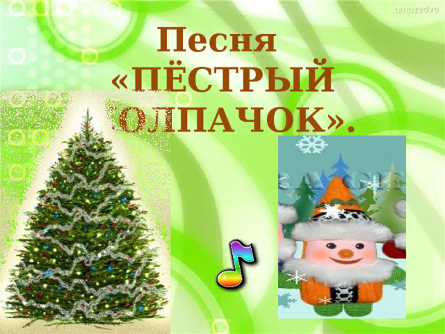 Песня  «ПЁСТРЫЙ КОЛПАЧОК». 