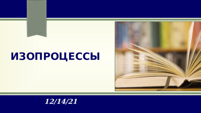 изопроцессы 12/14/21 