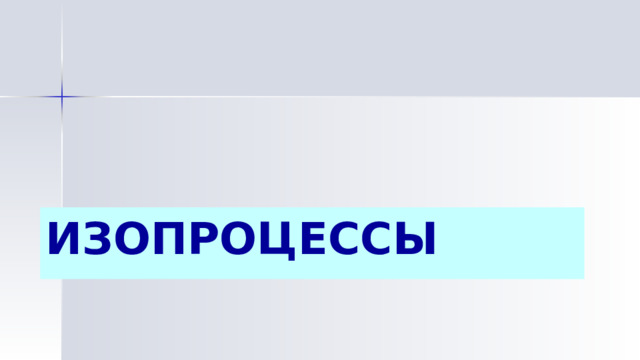 Изопроцессы 