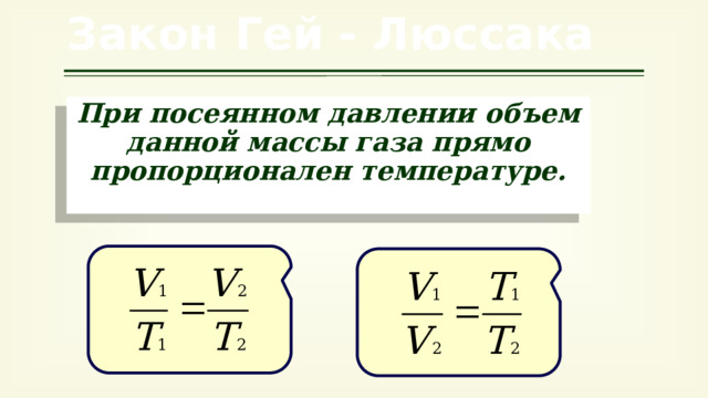 Закон Гей - Люссака При посеянном давлении объем данной массы газа прямо пропорционален температуре. 