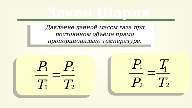 Закон Шарля Давление данной массы газа при постоянном объёме прямо пропорционально температуре. 