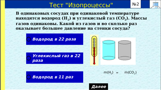 № 2 Тест 