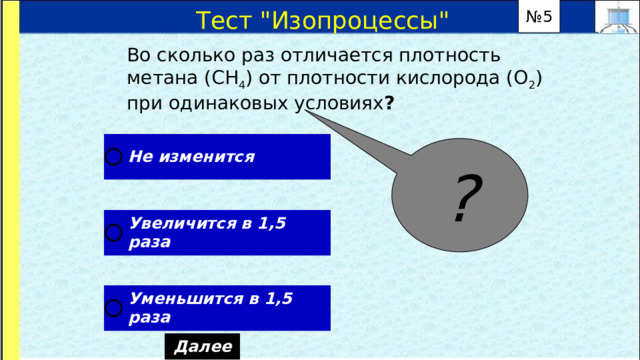 № 5 Тест 