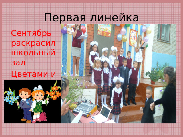 Первая линейка Сентябрь раскрасил школьный зал Цветами и улыбками! 