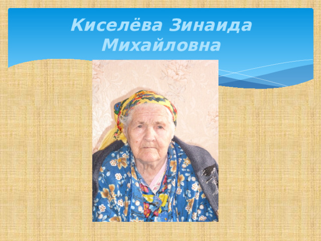 Киселёва Зинаида Михайловна 