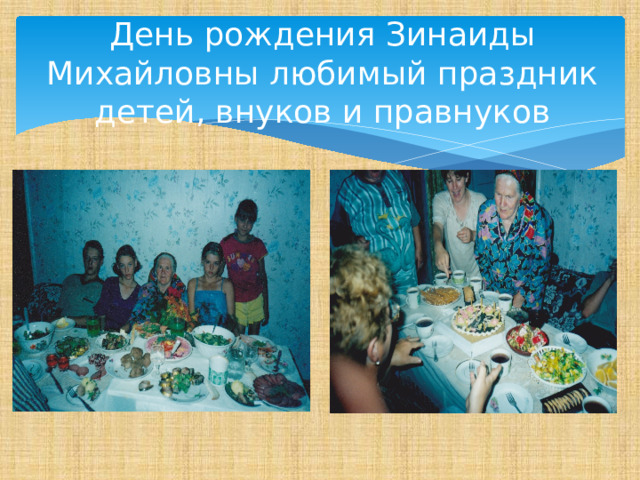 День рождения Зинаиды Михайловны любимый праздник детей, внуков и правнуков 