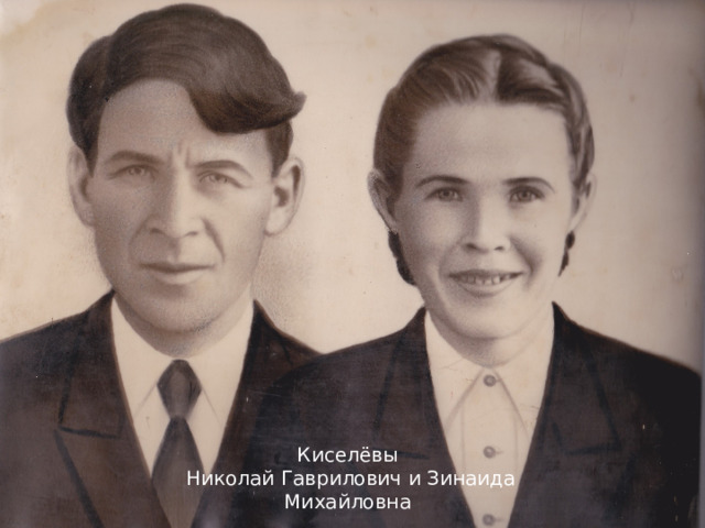 Киселёвы  Николай Гаврилович и Зинаида Михайловна 
