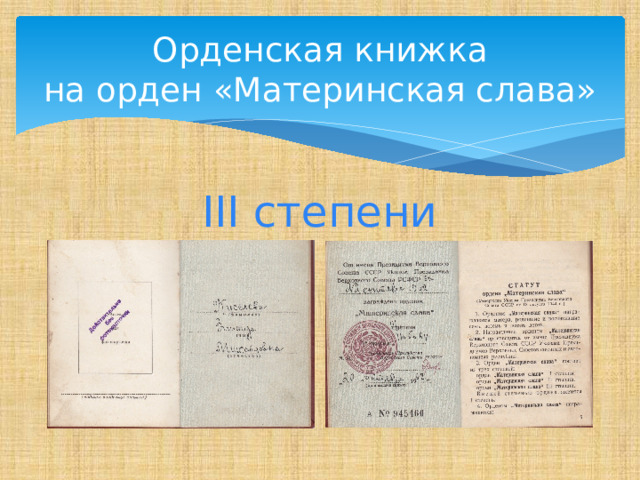 Орденская книжка  на орден «Материнская слава» III степени 