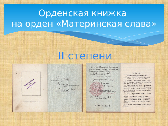 Орденская книжка  на орден «Материнская слава» II степени 
