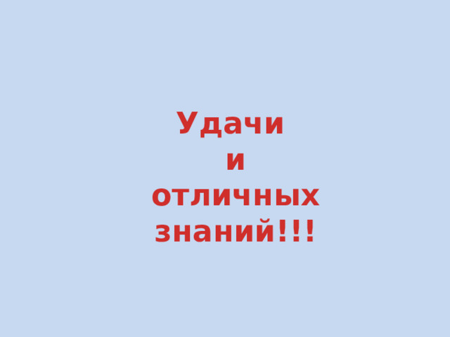 Удачи и отличных знаний!!! 