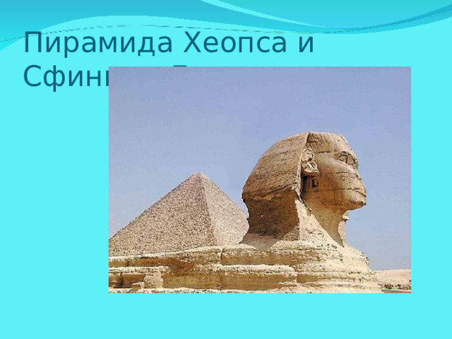 Пирамида Хеопса и Сфинкс в Египте 