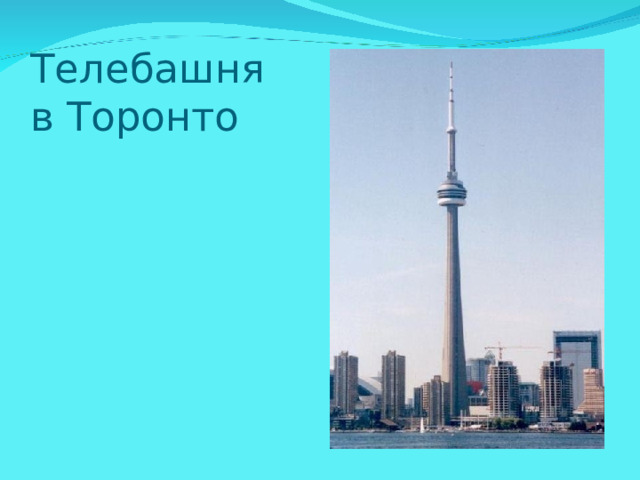 Телебашня  в Торонто 