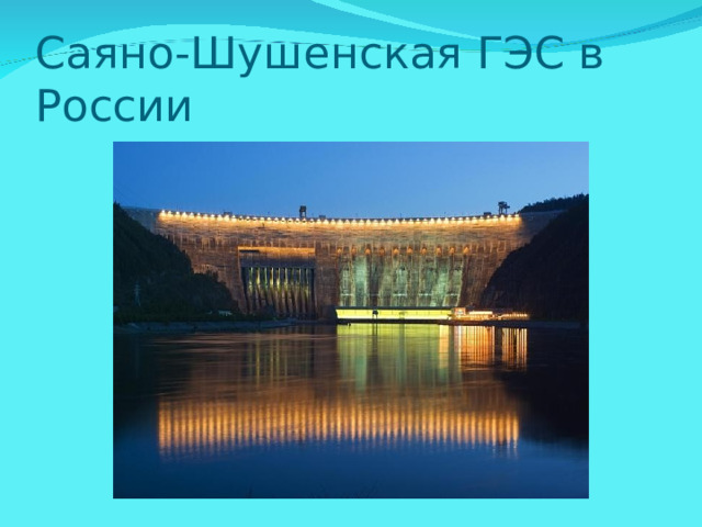 Саяно-Шушенская ГЭС в России 