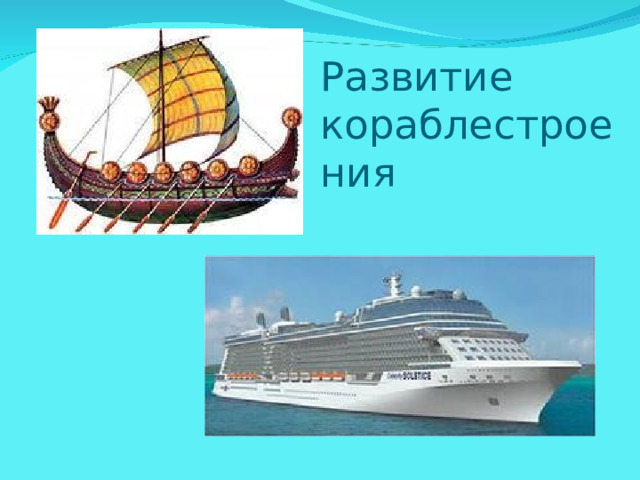  Развитие кораблестроения 