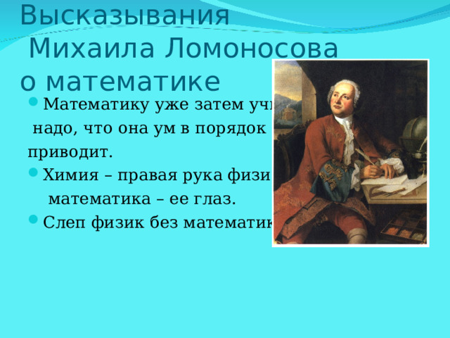 Высказывания  Михаила Ломоносова  о математике 