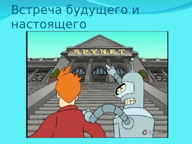 Встреча будущего и настоящего 