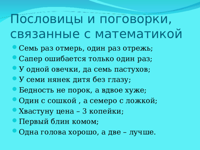 Пословицы и поговорки, связанные с математикой 