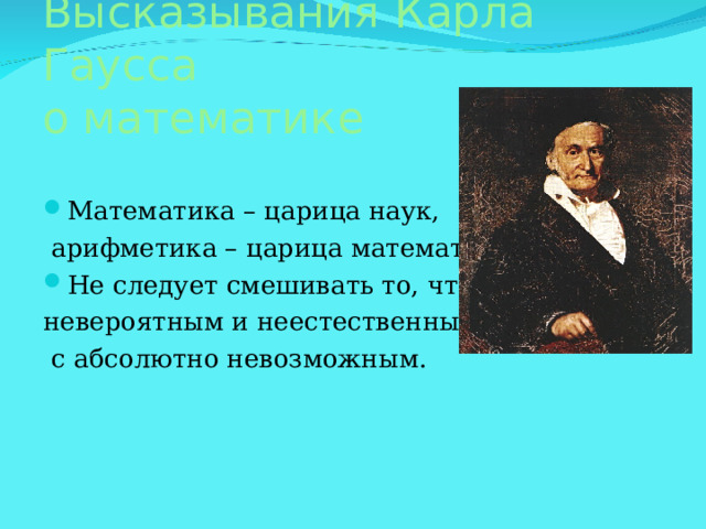 Высказывания Карла Гаусса  о математике 
