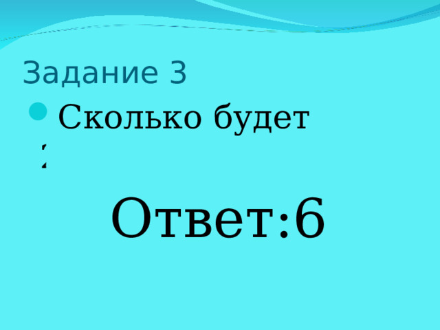 Сколько будет 2+2•2= ? Ответ:6 