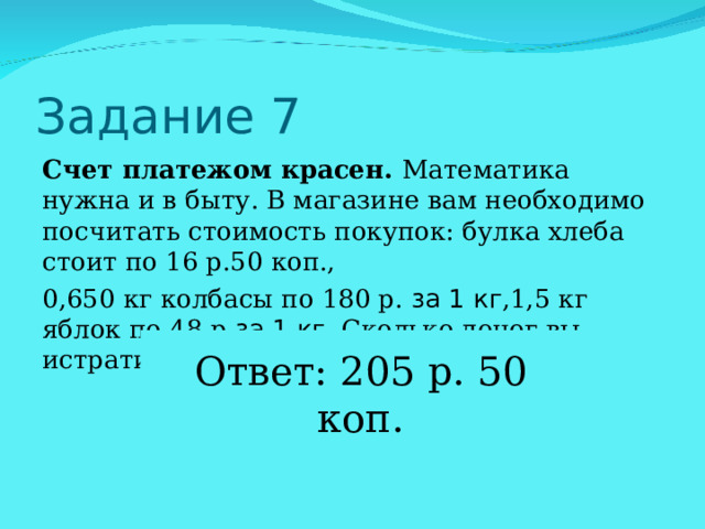 Счет платежом красен. за 1 кг за 1 кг. Ответ: 205 р. 50 коп. 