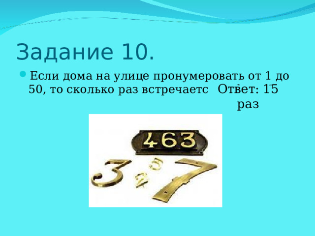 Ответ: 15 раз 
