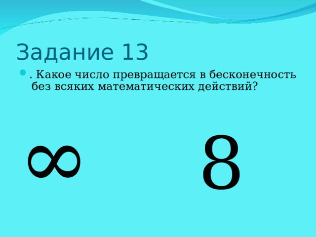 ∞ 8 
