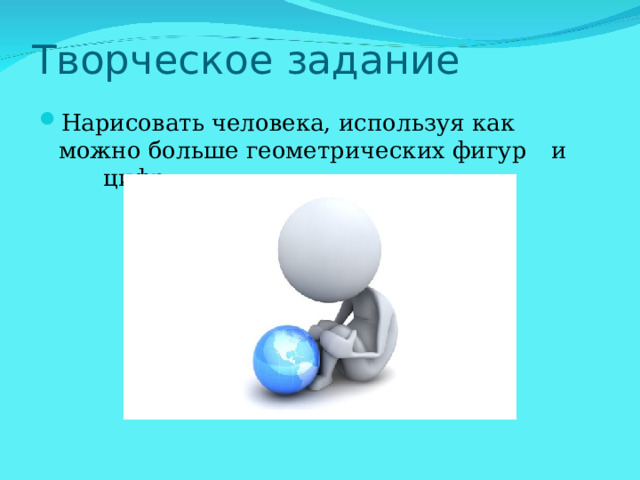 Творческое задание   